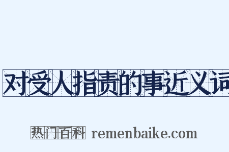对受人指责的事近义词是什么意思的图片